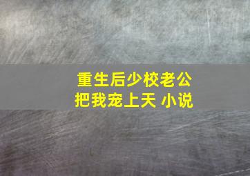 重生后少校老公把我宠上天 小说